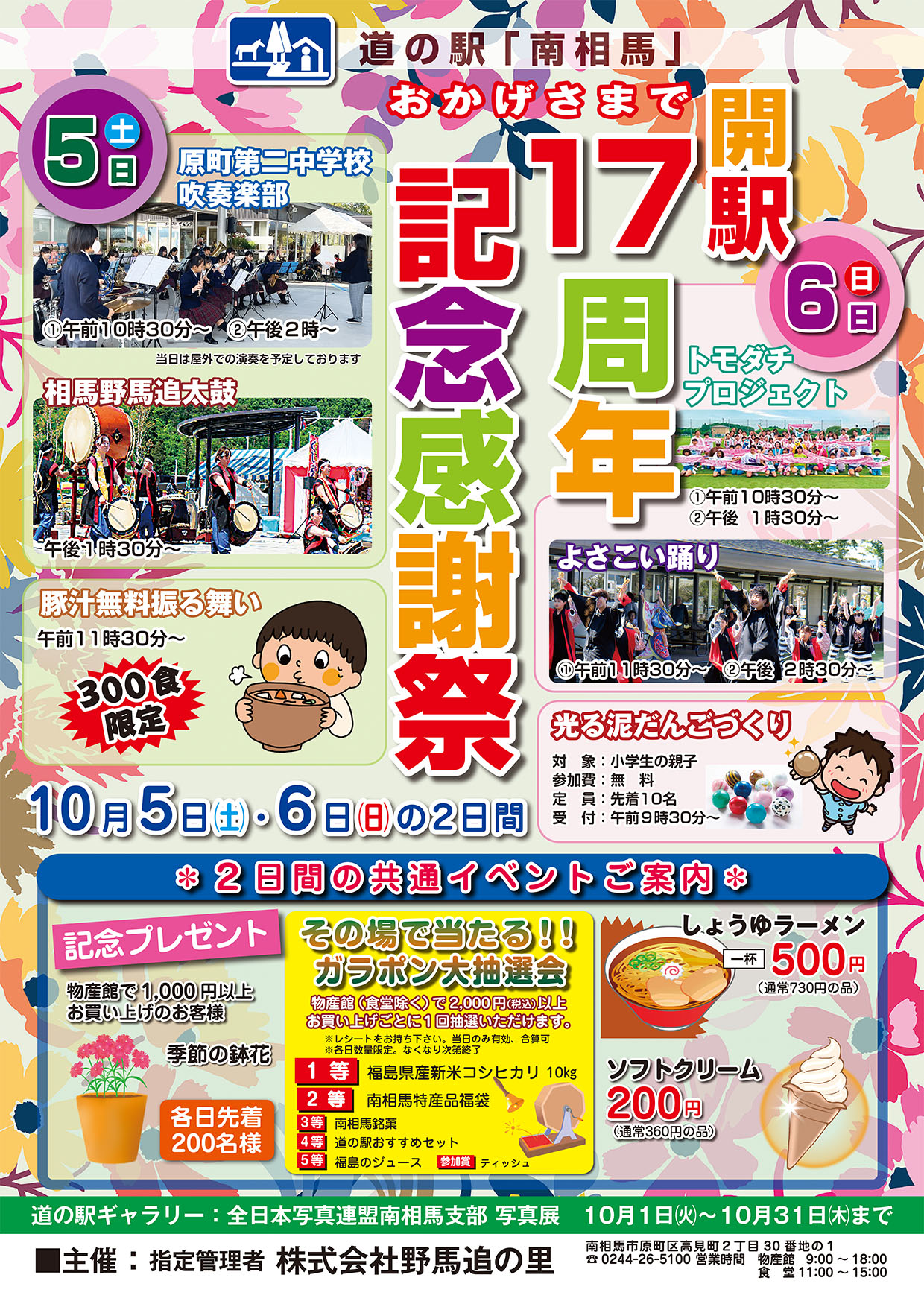 道の駅南相馬開駅17周年記念感謝祭のお知らせ