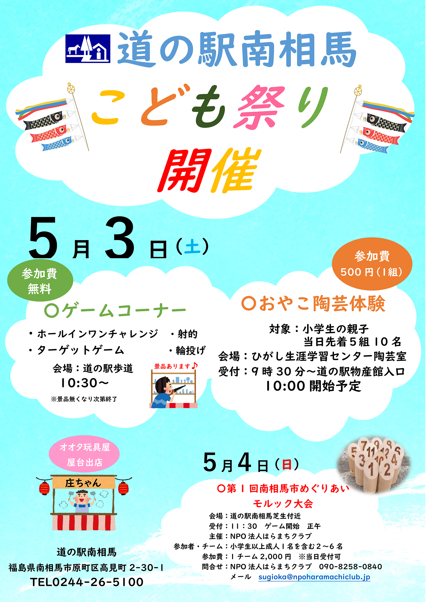 道の駅南相馬こども祭り開催のお知らせ